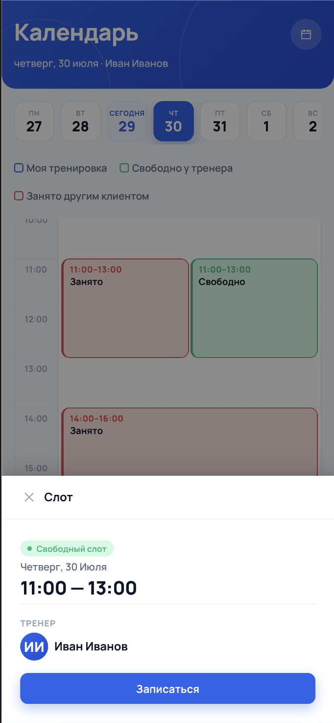 Запись клиента в свободный слот тренера в мобильном RepSet