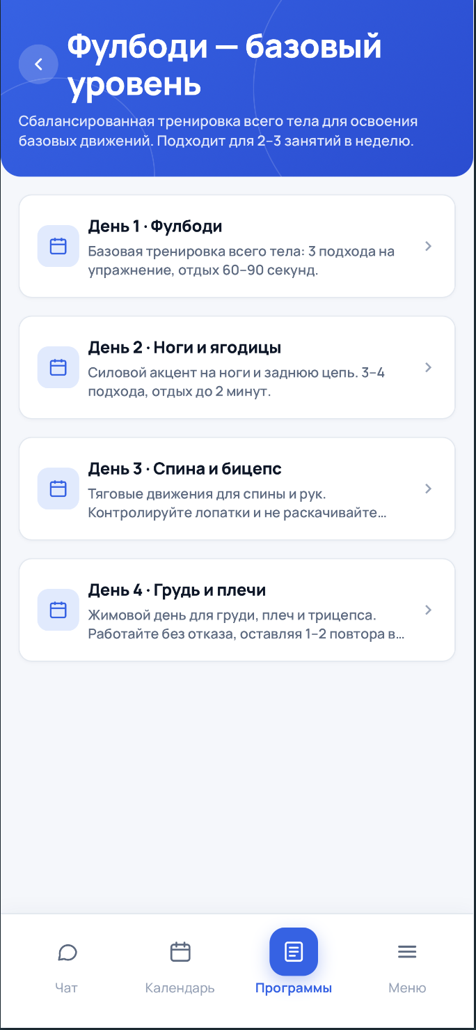 Назначенная клиенту программа тренировок в мобильном RepSet